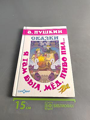 Сказки. Я там был, мёд, пиво пил...