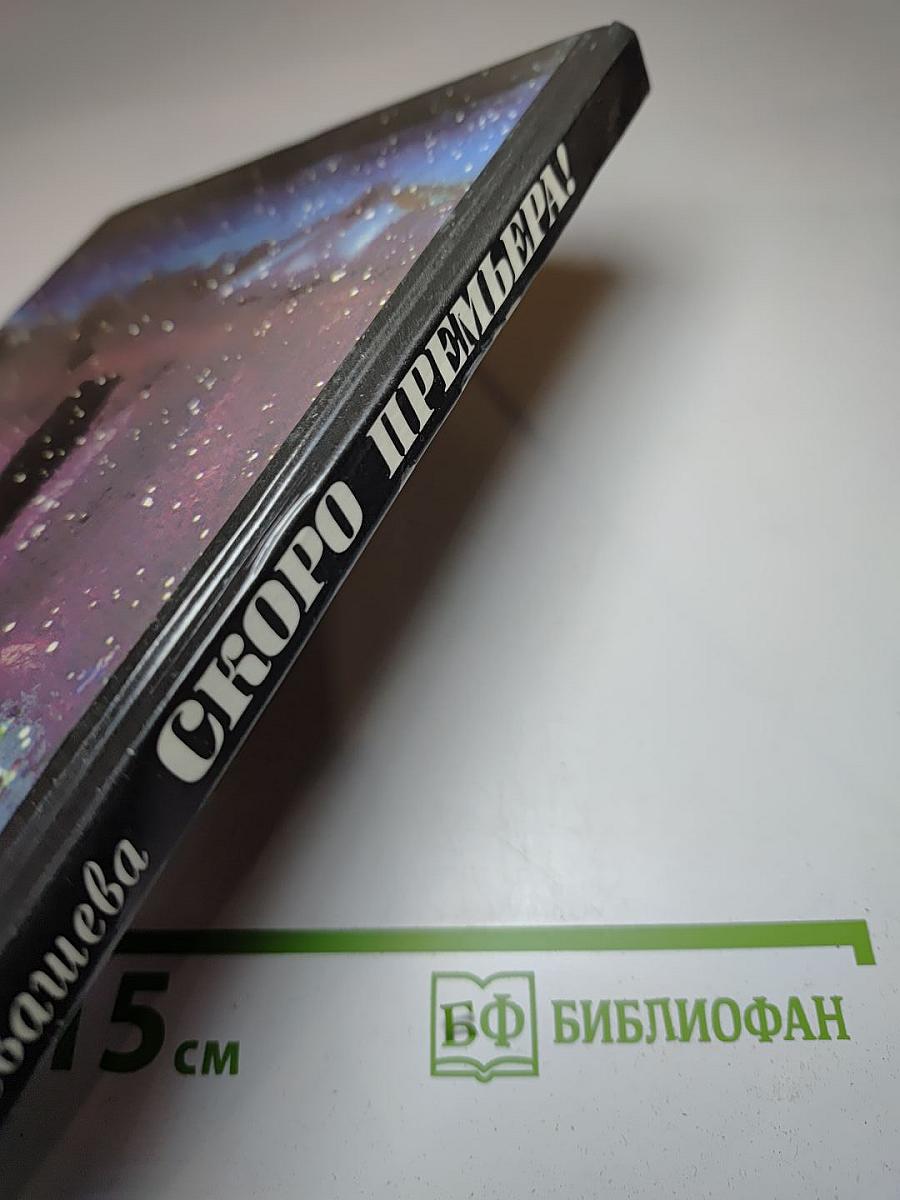 Скоро премьера!