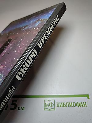 Скоро премьера!