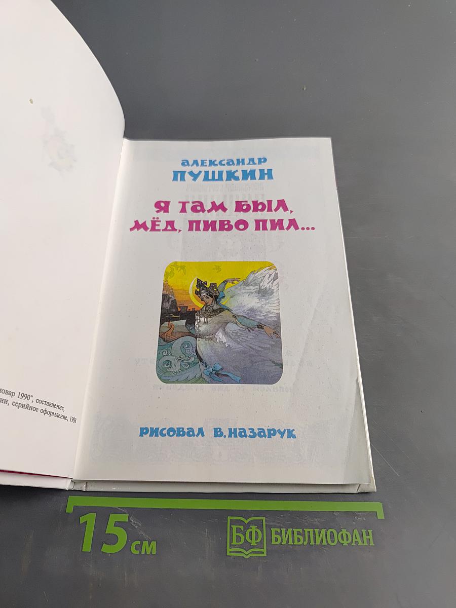 Сказки. Я там был, мёд, пиво пил...