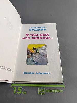 Сказки. Я там был, мёд, пиво пил...