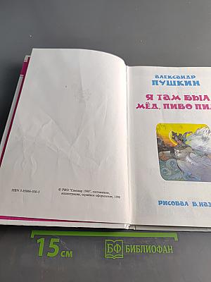 Сказки. Я там был, мёд, пиво пил...