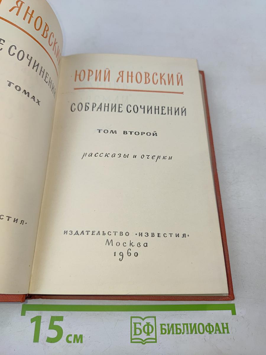 Собрание сочинений. Том второй. Рассказы и очерки