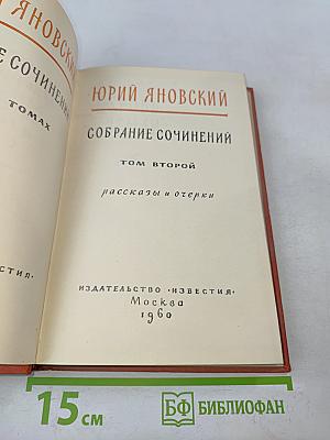 Собрание сочинений. Том второй. Рассказы и очерки