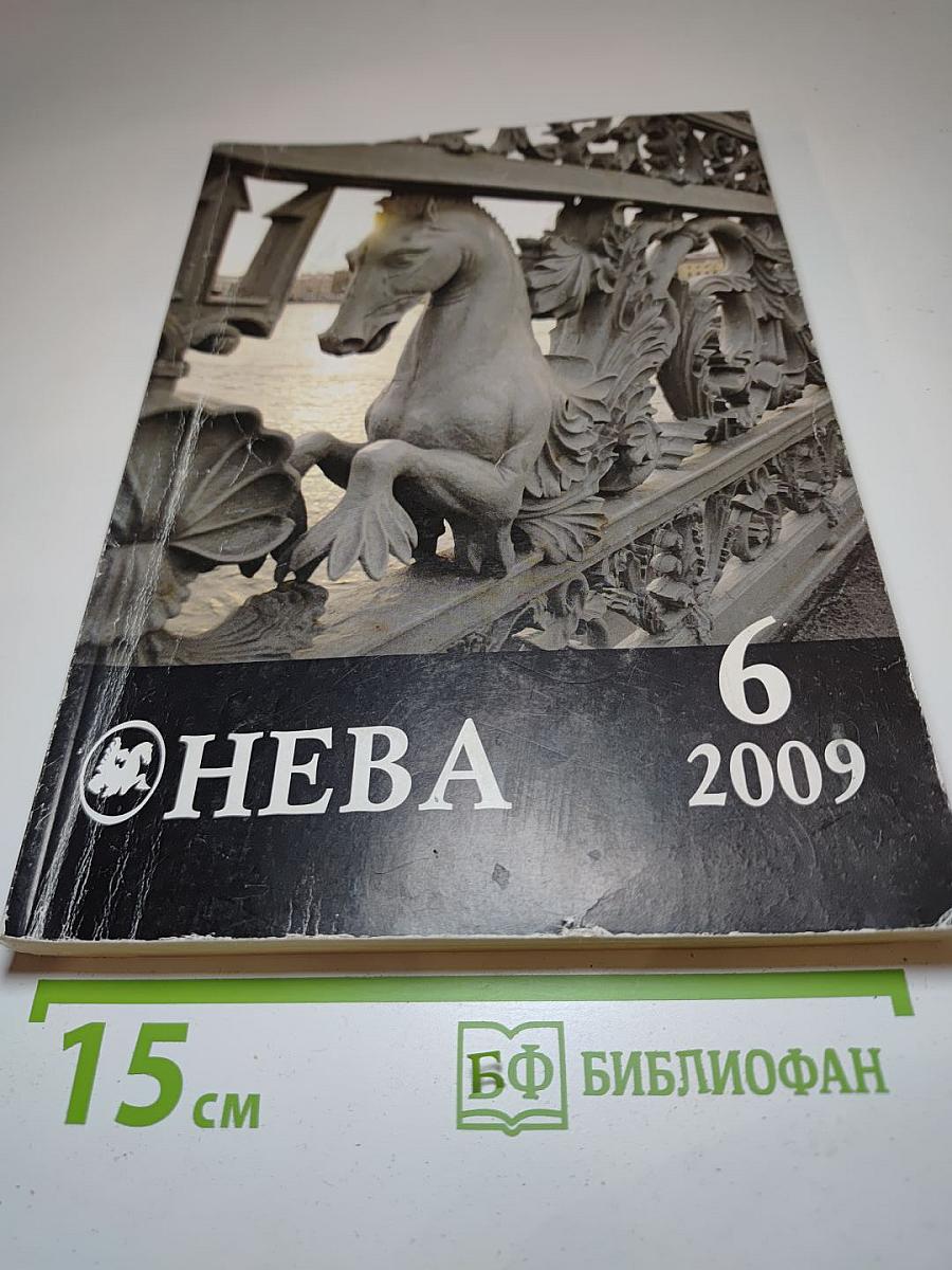 Нева №6 2009
