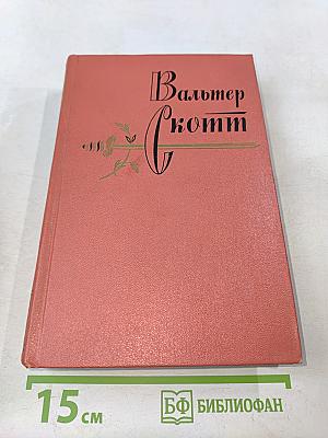 Монастырь. Собрание сочинений. Том девятый