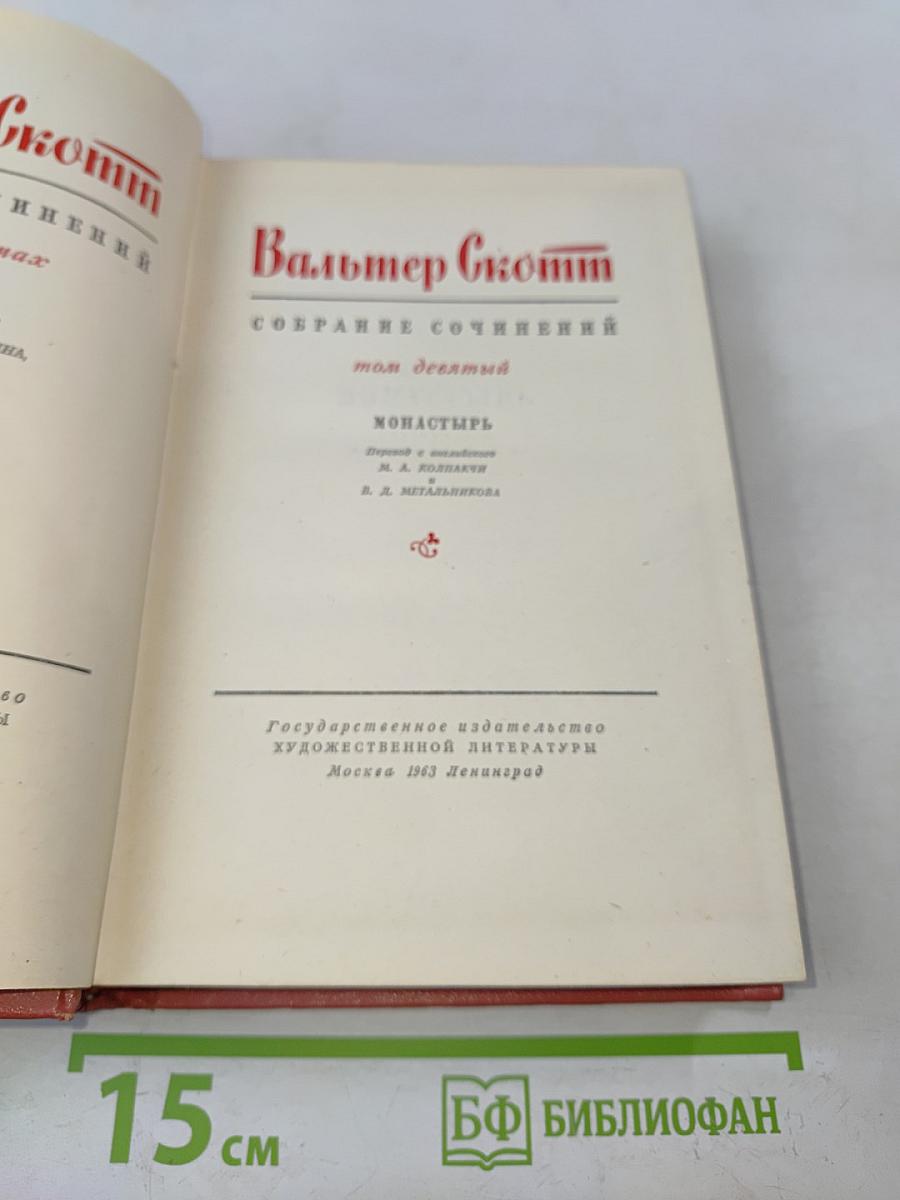 Монастырь. Собрание сочинений. Том девятый
