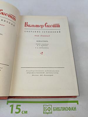 Монастырь. Собрание сочинений. Том девятый
