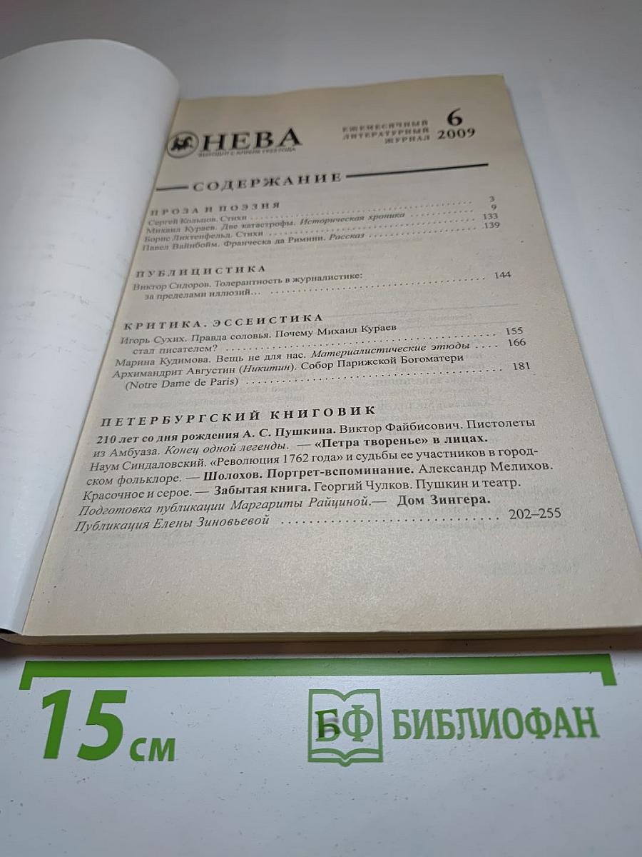 Нева №6 2009