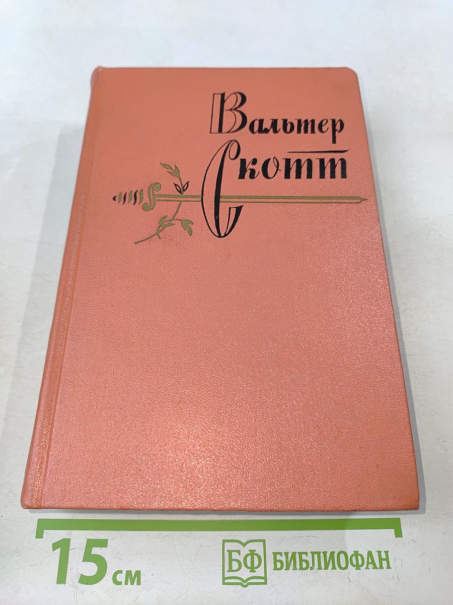 Эдинбургская темница. Том шестой