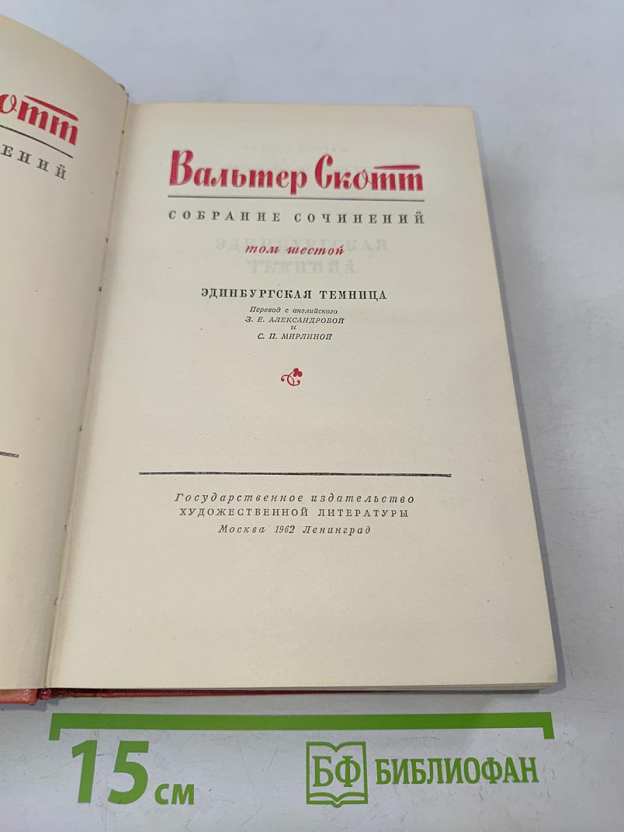 Эдинбургская темница. Том шестой