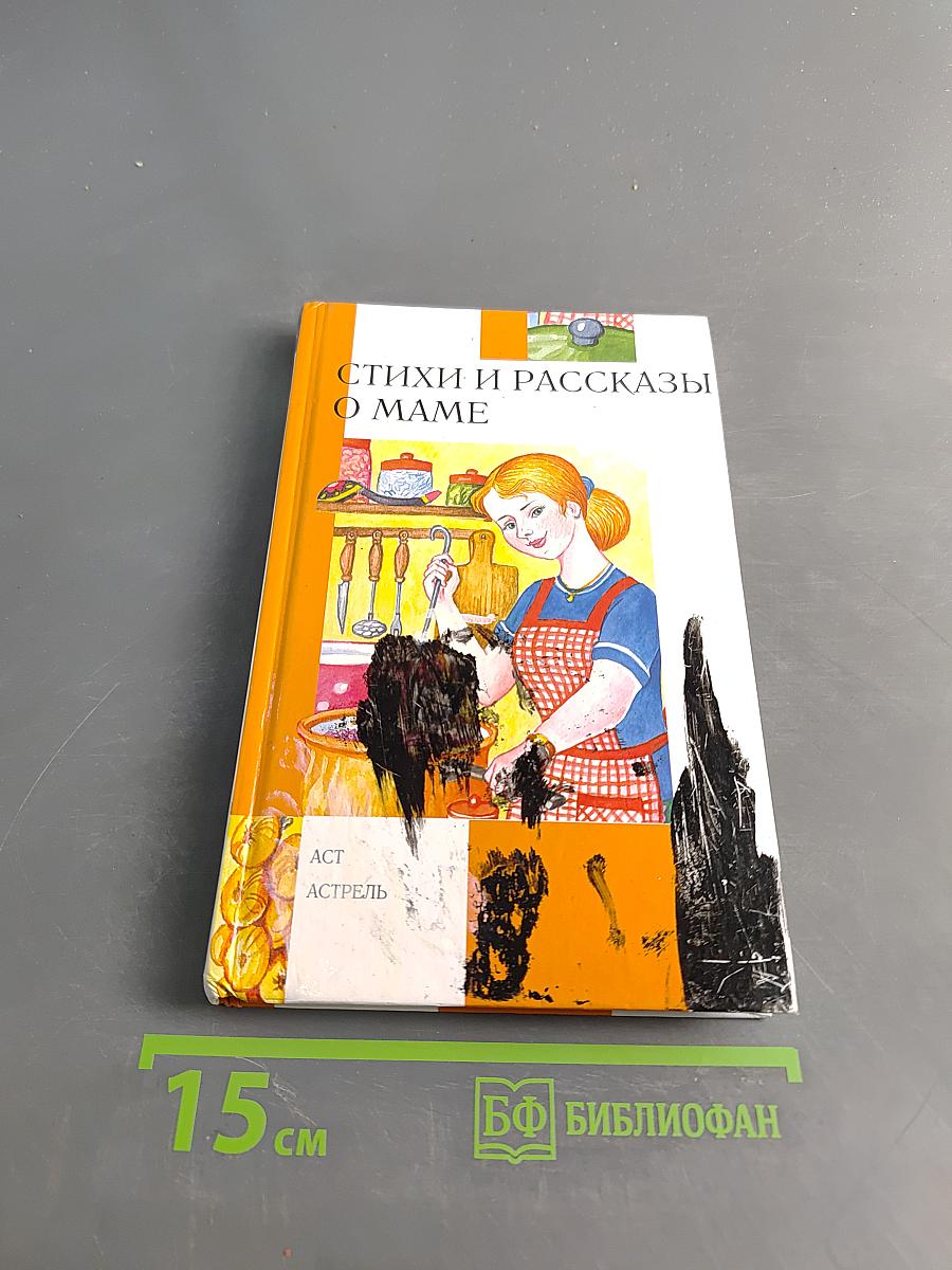 Стихи и рассказы о маме