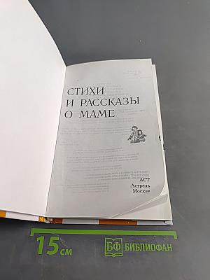 Стихи и рассказы о маме
