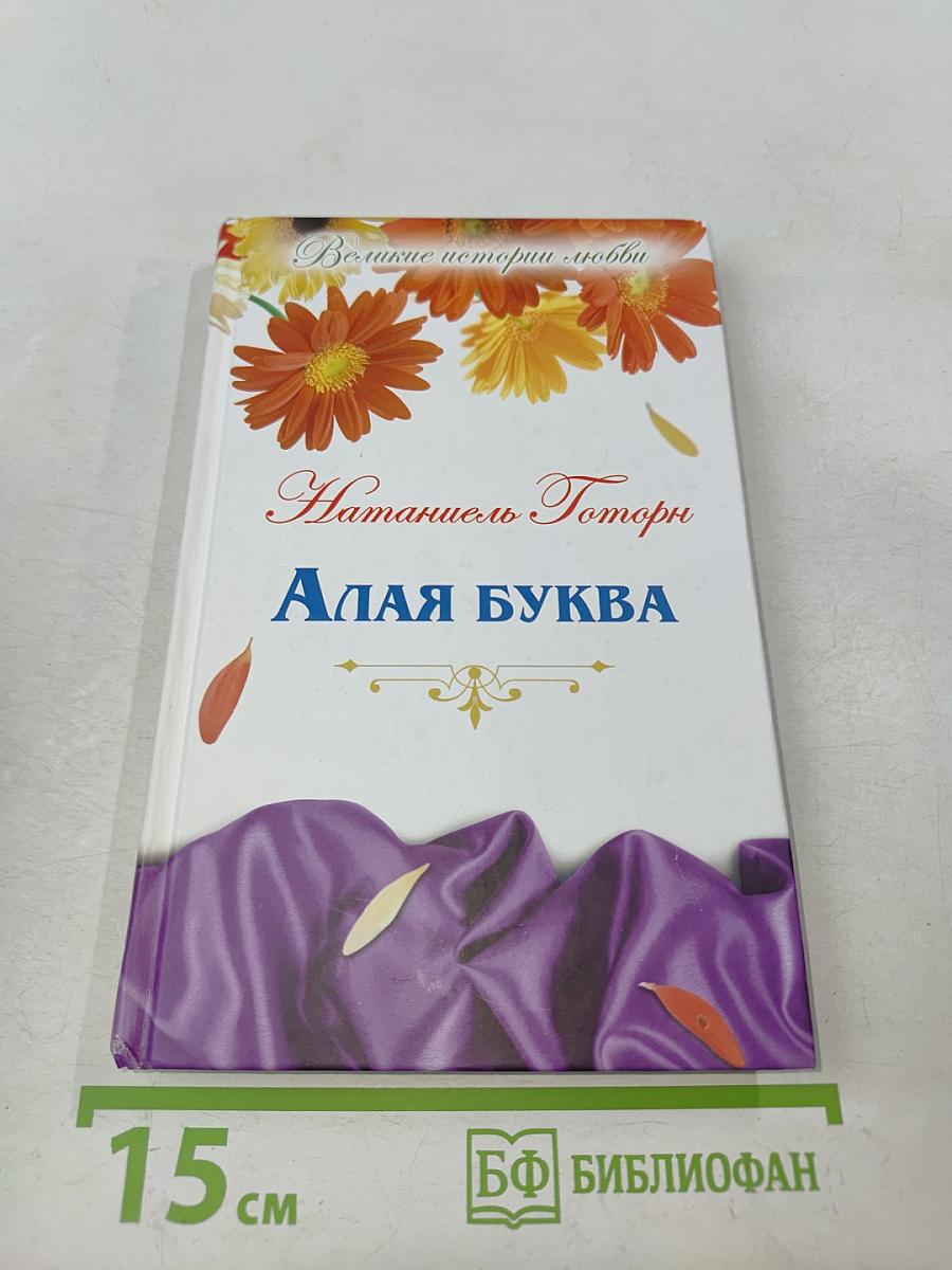 Алая буква