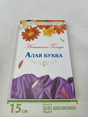 Алая буква