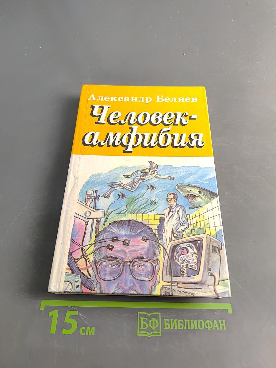 Человек-амфибия