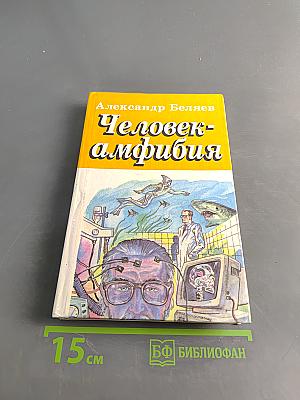 Человек-амфибия