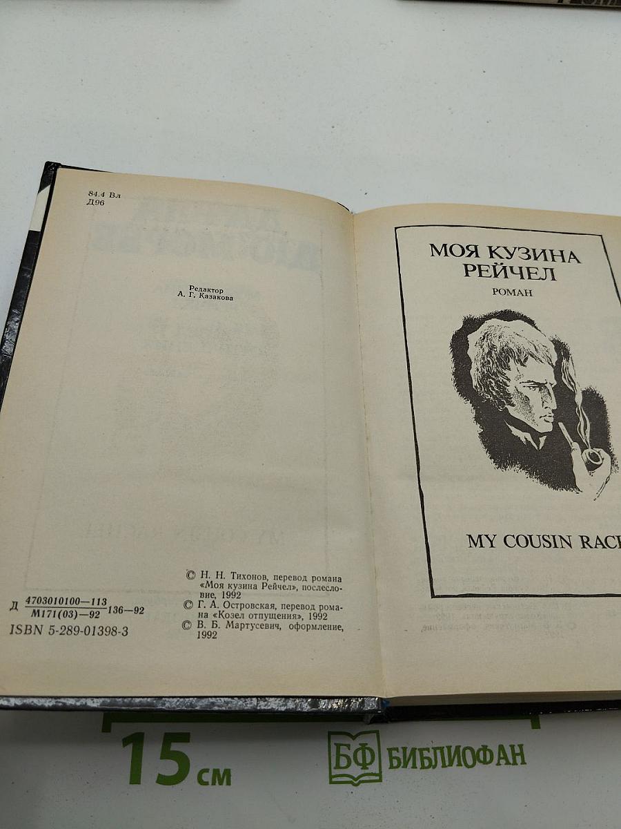 Моя кузина Рейчел. Козел отпущения