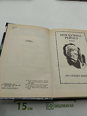Моя кузина Рейчел. Козел отпущения