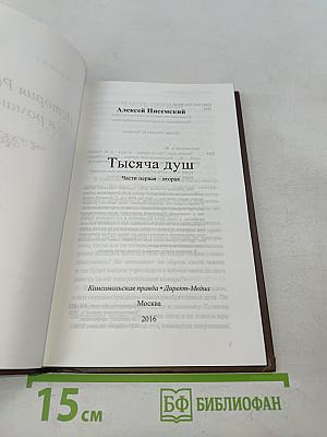 Тысяча душ. Части первая - вторая