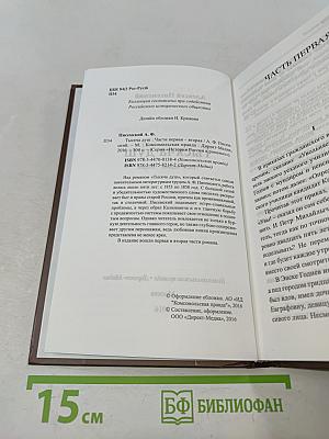 Тысяча душ. Части первая - вторая