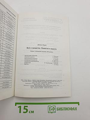 Всё о кредитах. Понятно и просто