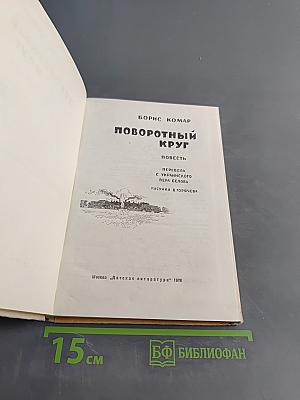 Поворотный круг