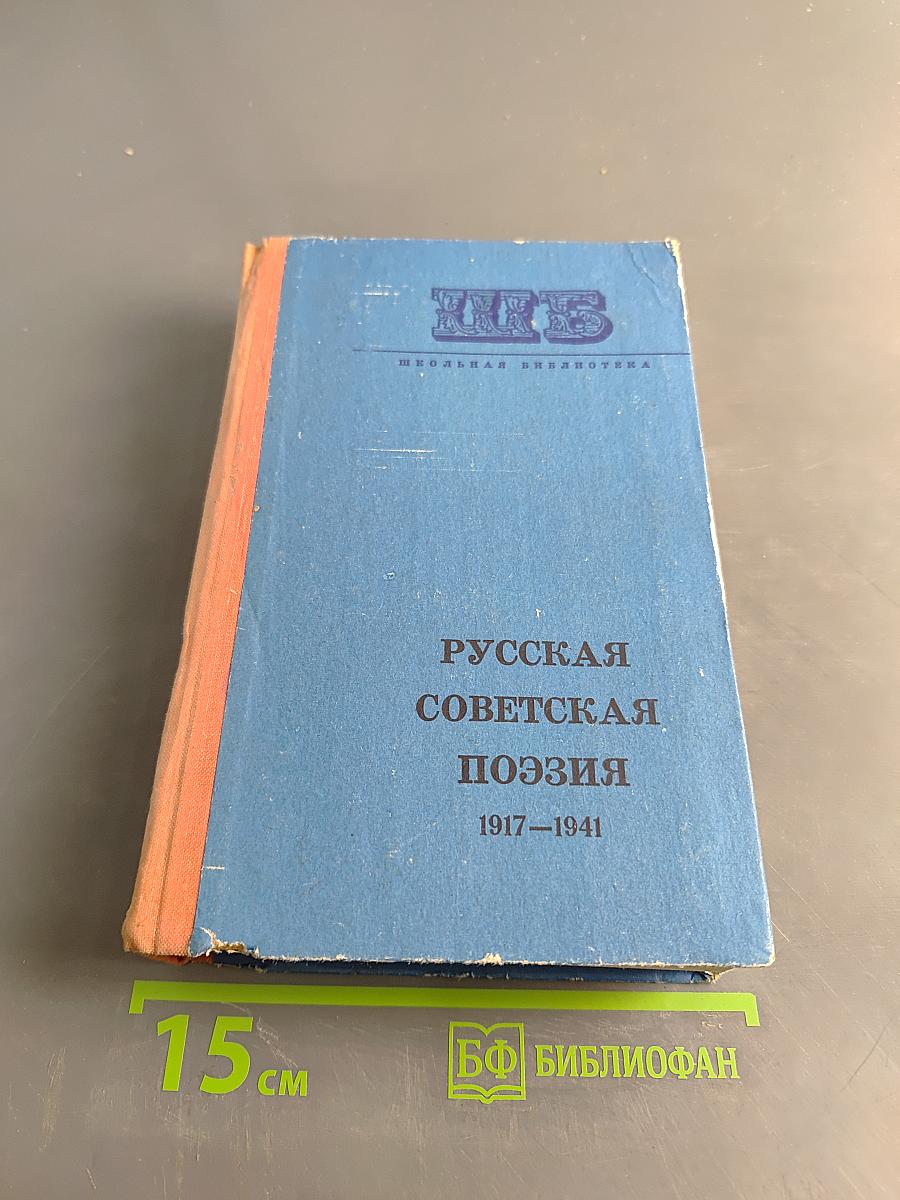 Русская советская поэзия 1917–1941