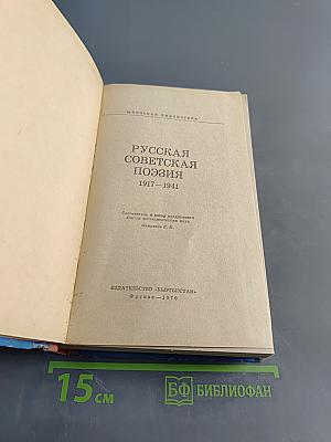 Русская советская поэзия 1917–1941