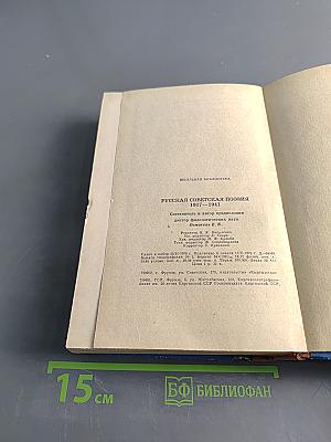 Русская советская поэзия 1917–1941