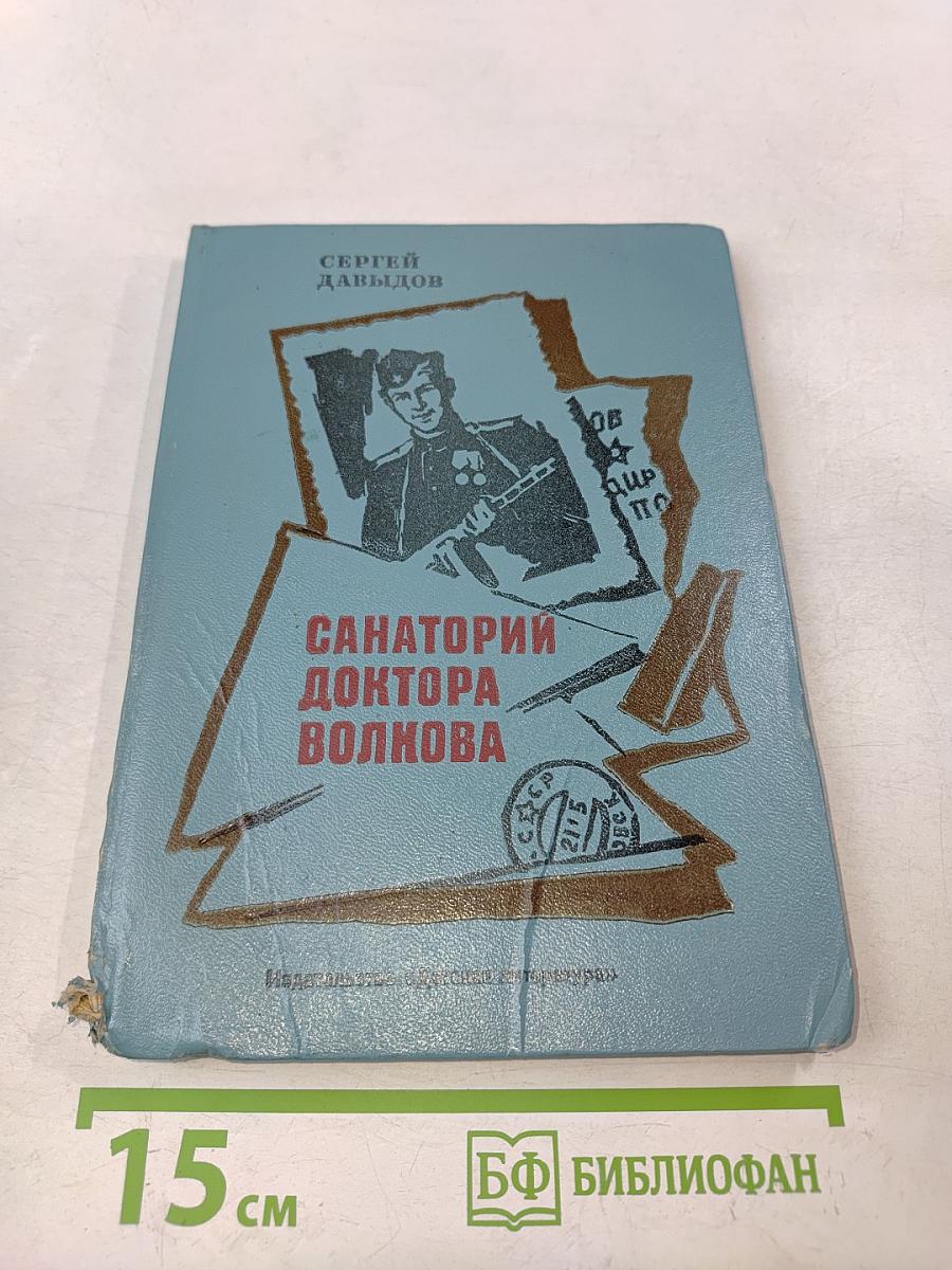 Санаторий доктора Волкова