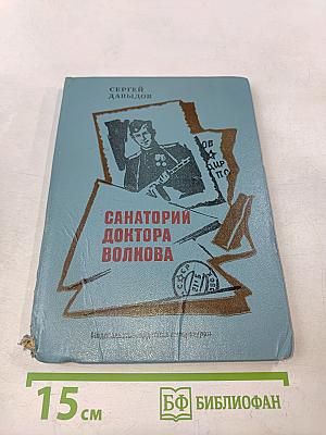 Санаторий доктора Волкова