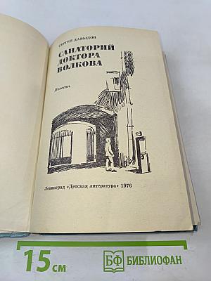 Санаторий доктора Волкова