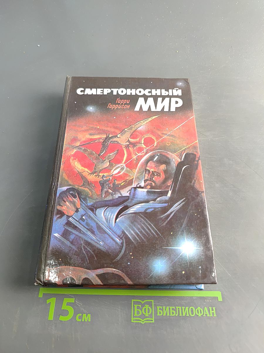 Смертоносный мир