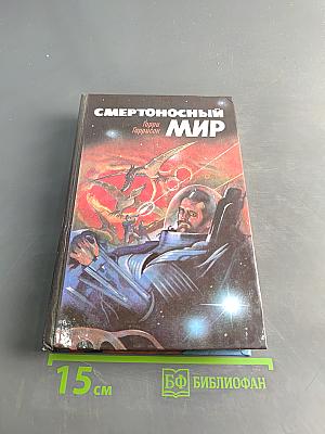 Смертоносный мир