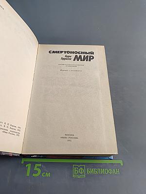 Смертоносный мир