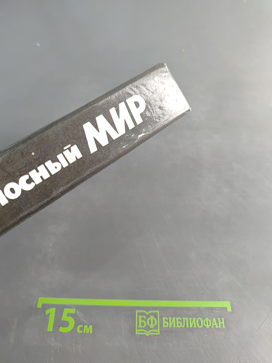 Смертоносный мир