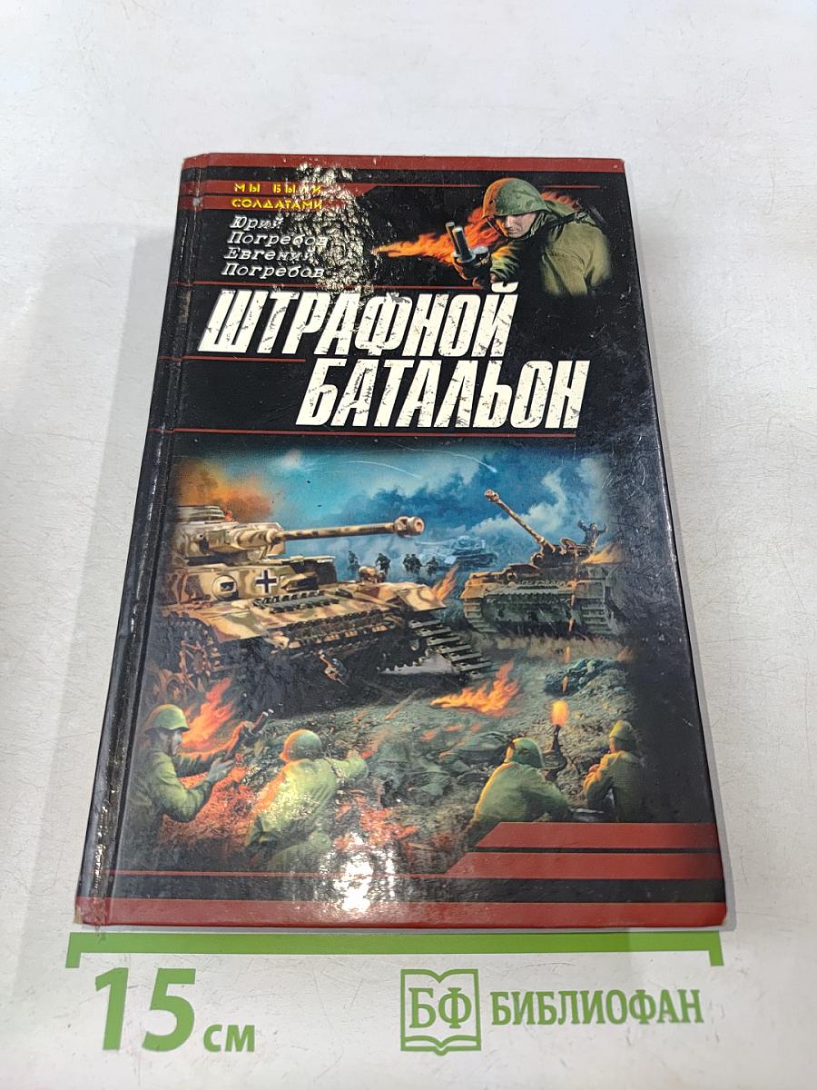 Штрафной батальон