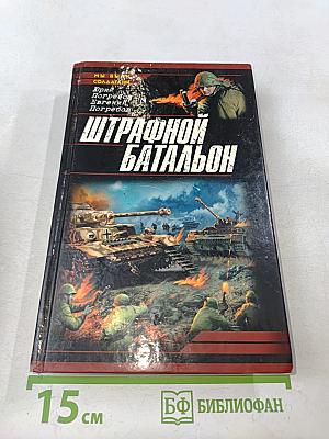 Штрафной батальон