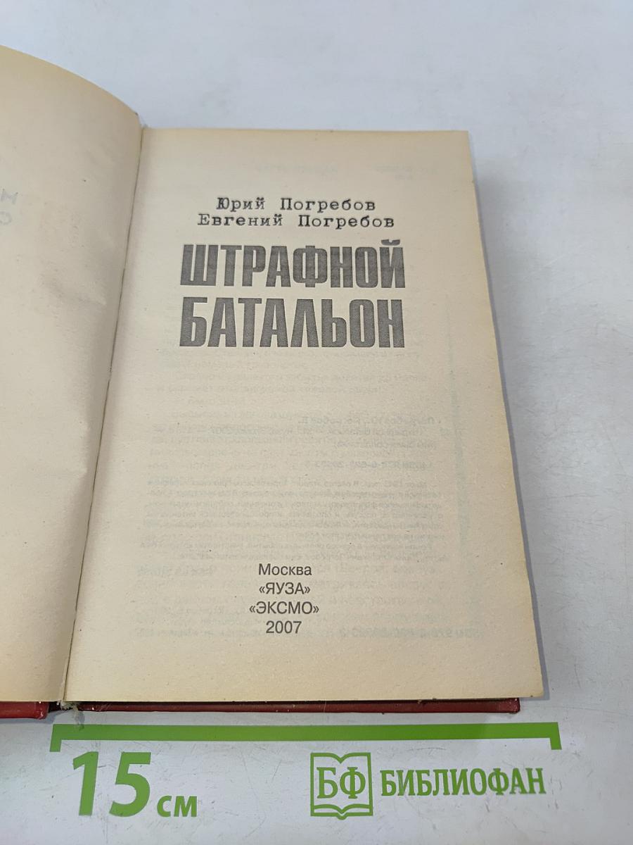 Штрафной батальон