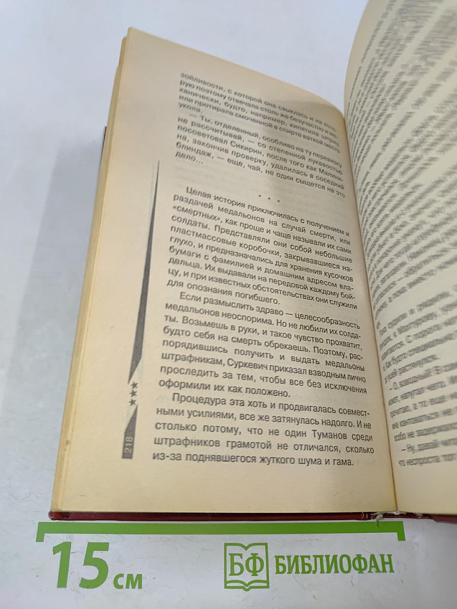 Штрафной батальон