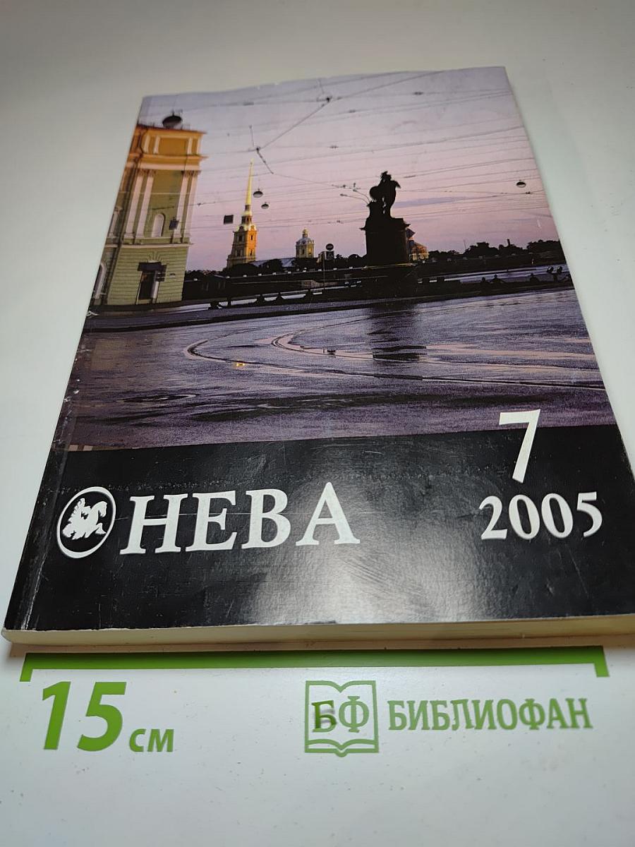 Журнал «НЕВА» №7 2005