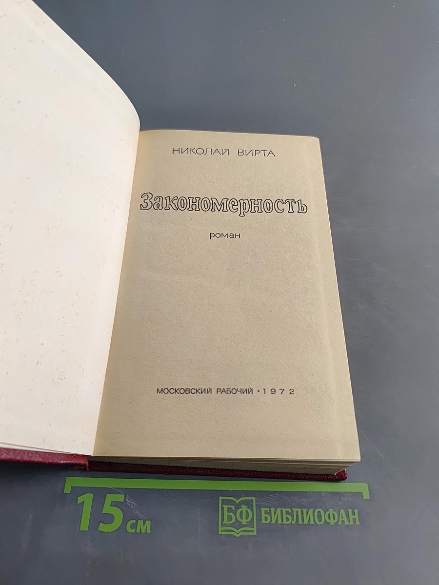 Закономерность