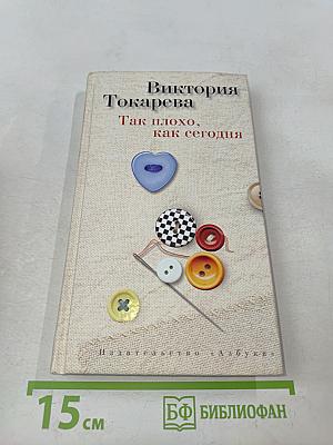 Так плохо, как сегодня