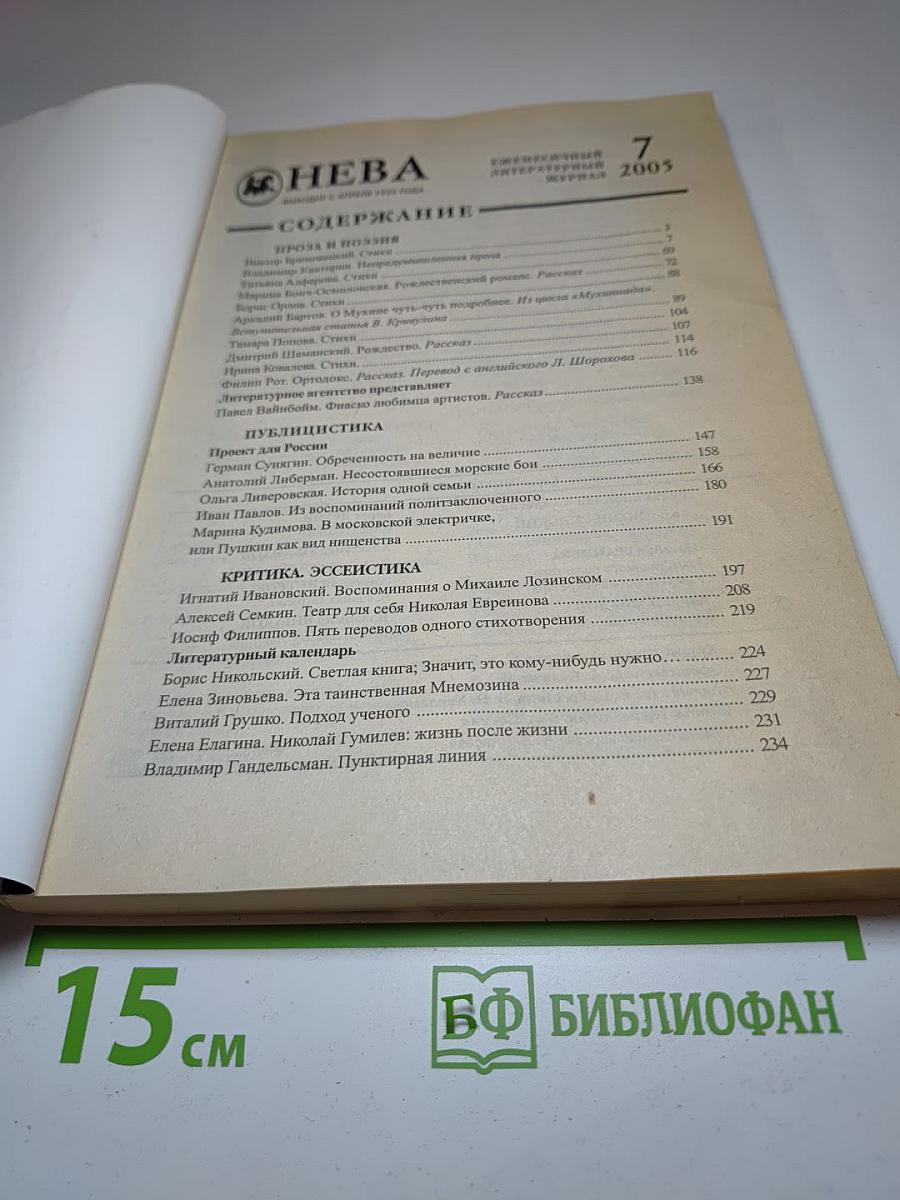 Журнал «НЕВА» №7 2005