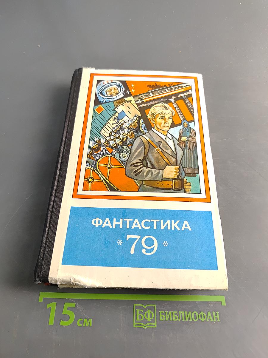 Фантастика 79