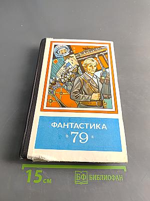 Фантастика 79