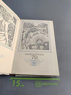 Фантастика 79