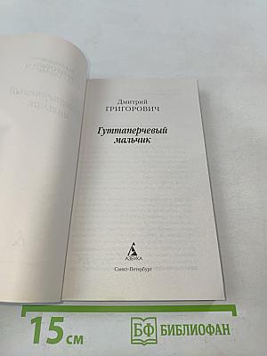 Гуттаперчевый мальчик
