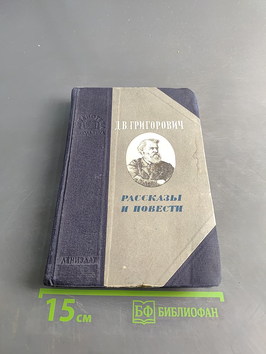 Рассказы и повести